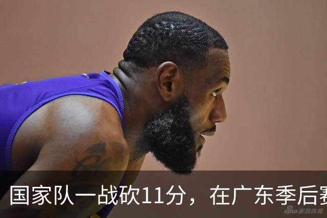 国家队一战砍11分，在广东季后赛5战合计3分，郭士强教杜锋用人