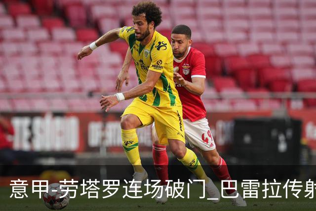 意甲-劳塔罗连场破门 巴雷拉传射 国际米兰2-0胜