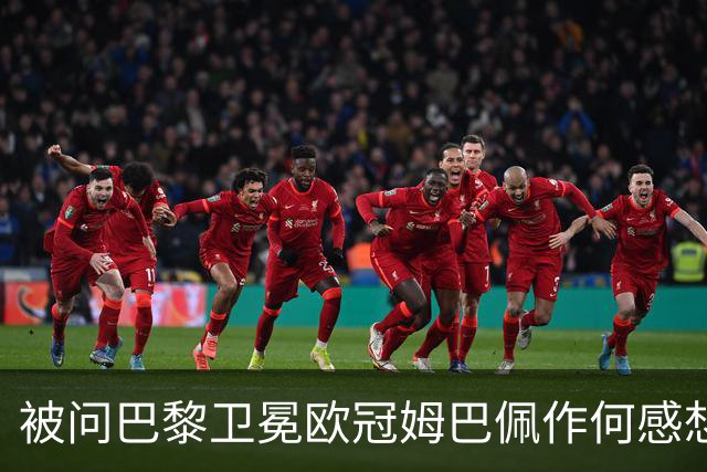 被问巴黎卫冕欧冠姆巴佩作何感想？ 德尚：他心情极佳