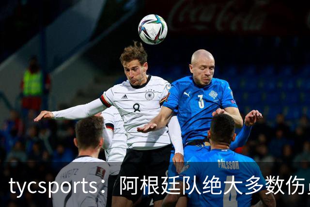tycsports：阿根廷队绝大多数伤员恢复良好，帕斯的情况属于例外